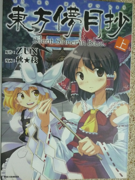 東方儚月抄　上　秋枝(著) ＣＤ付